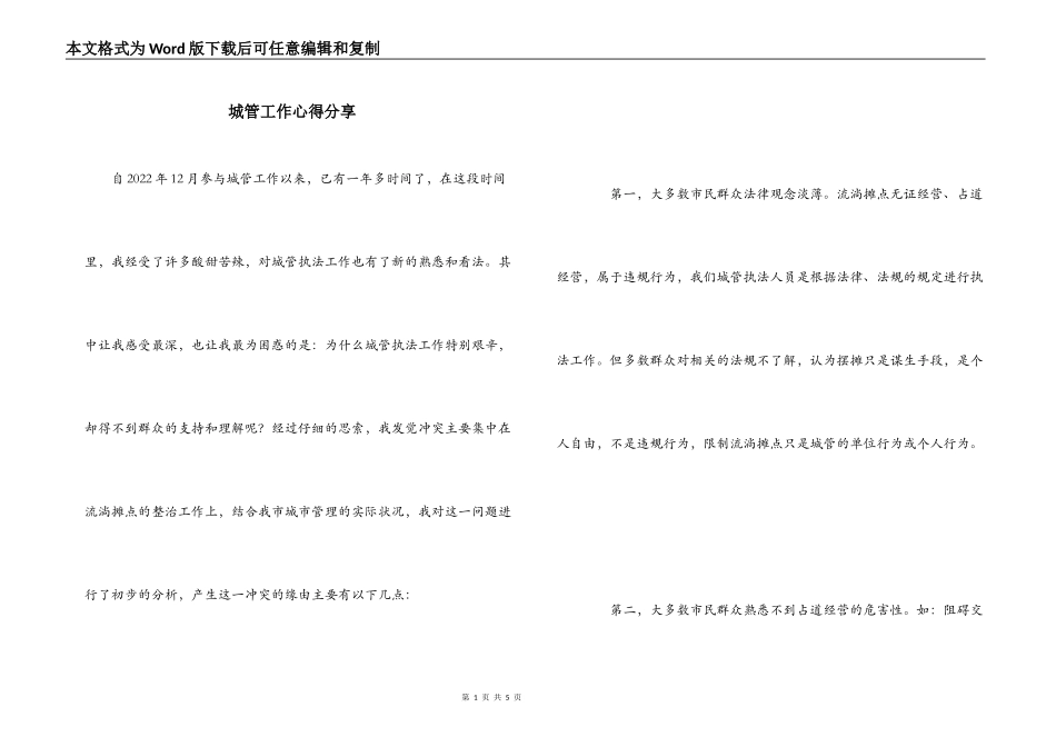 城管工作心得分享_第1页