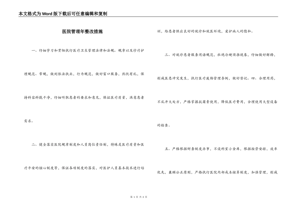 医院管理年整改措施_第1页