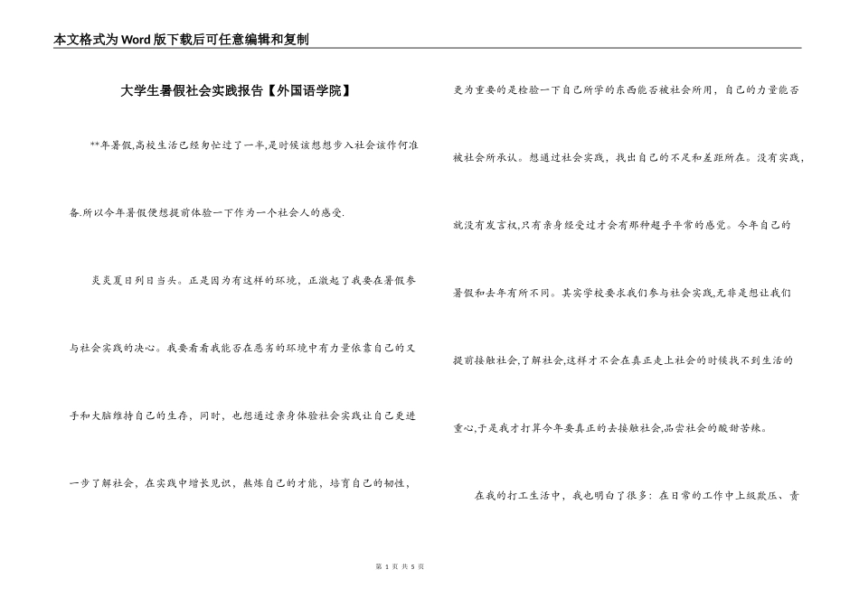 大学生暑假社会实践报告【外国语学院】_第1页