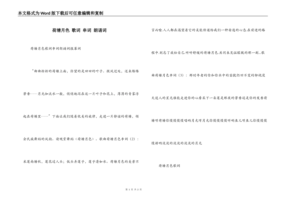 荷塘月色 歌词 串词 朗诵词_第1页
