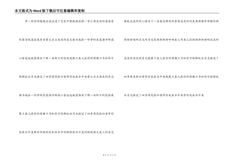 荷塘月色 歌词 串词 朗诵词_第2页