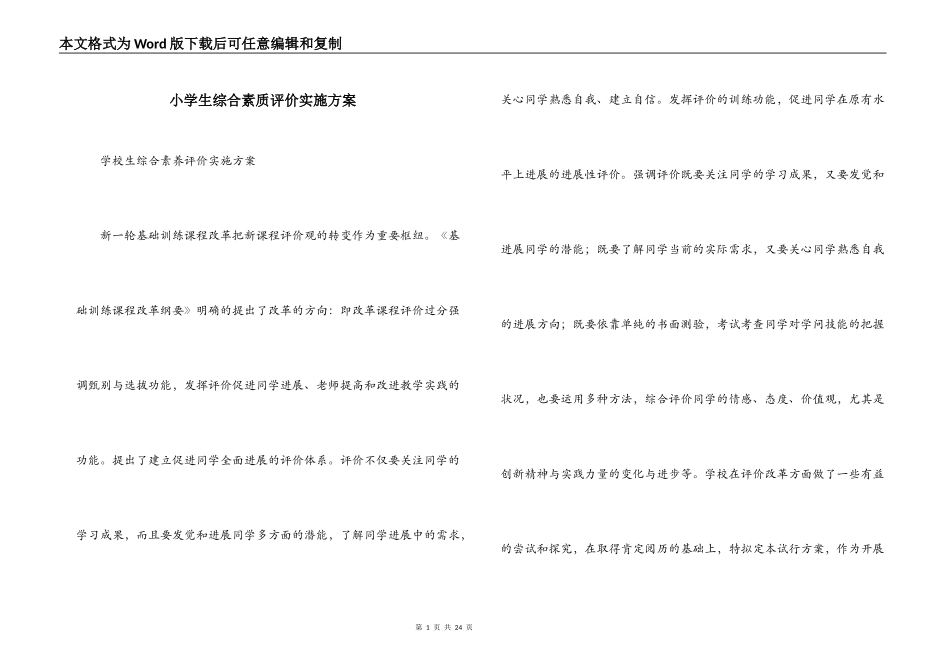 小学生综合素质评价实施方案_第1页