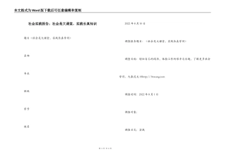 社会实践报告：社会是大课堂，实践长真知识
