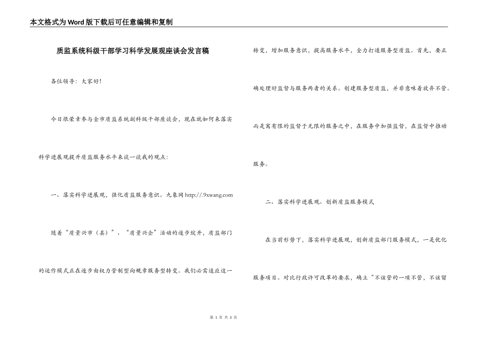 质监系统科级干部学习科学发展观座谈会发言稿_第1页