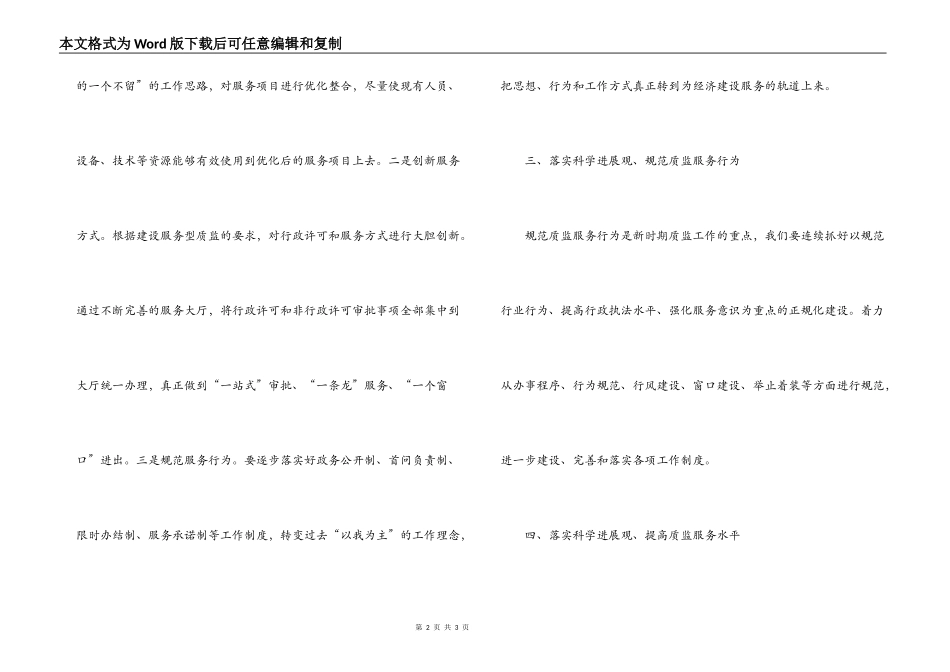质监系统科级干部学习科学发展观座谈会发言稿_第2页