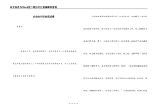 安全知识讲座观后感