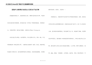 医院护士演讲稿-为创优出力,我们永不会后悔