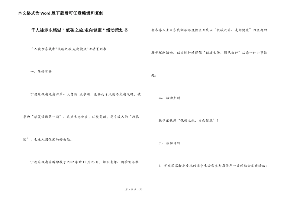 千人徒步东钱湖＂低碳之旅,走向健康＂活动策划书_第1页