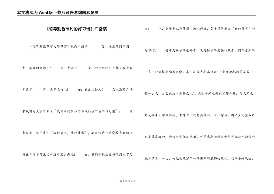 《培养勤俭节约的好习惯》广播稿_第1页