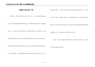 销售实习周记(第一周)