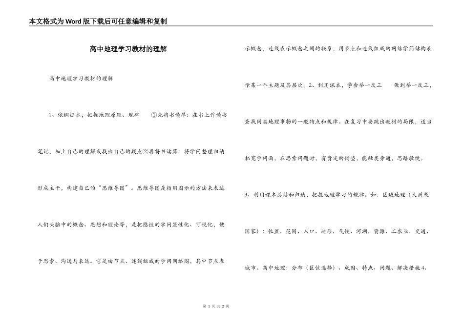 高中地理学习教材的理解_第1页