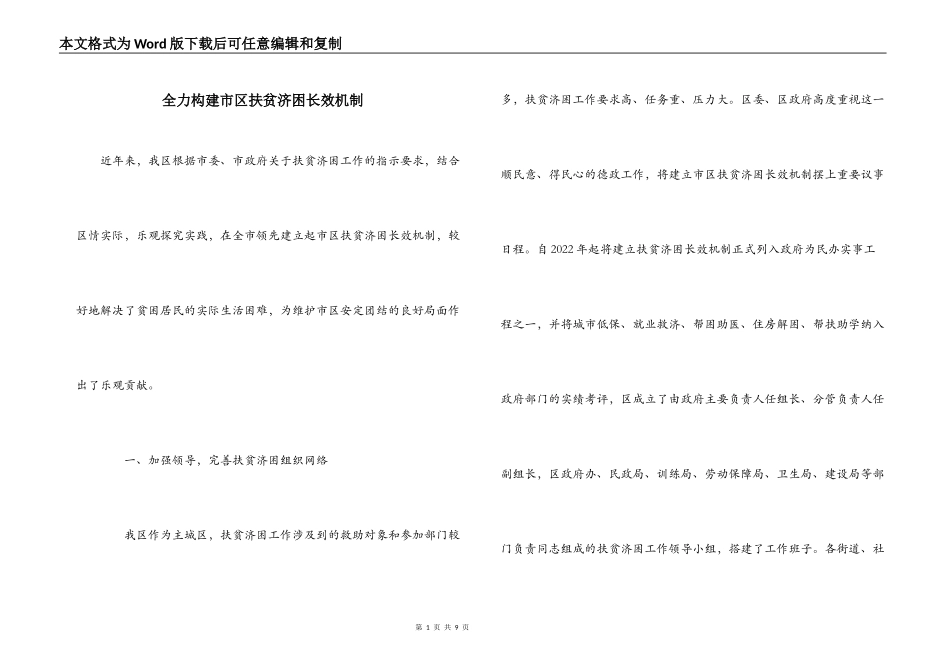 全力构建市区扶贫济困长效机制_第1页