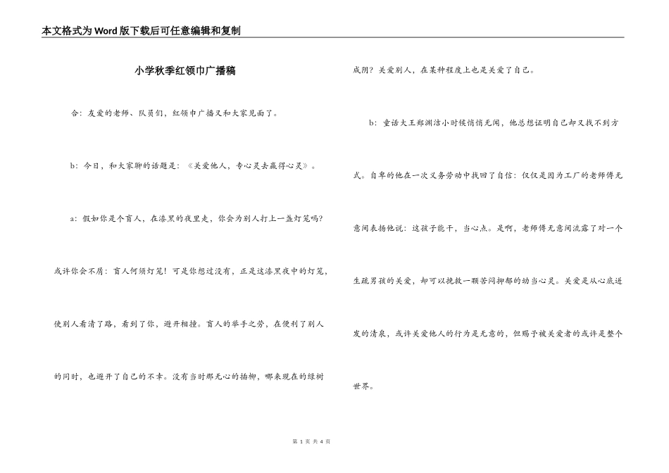 小学秋季红领巾广播稿_第1页