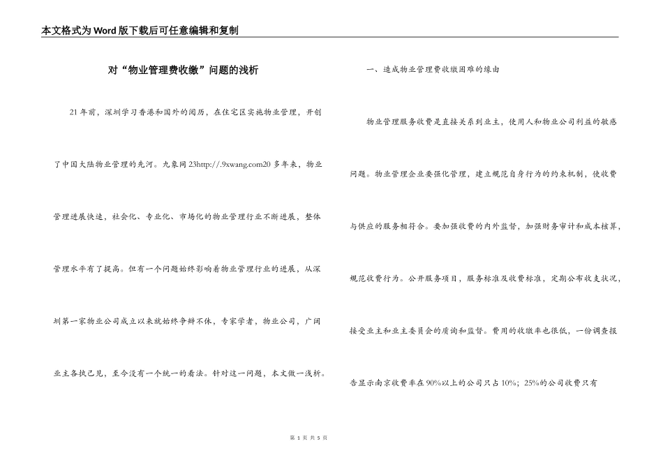 对“物业管理费收缴”问题的浅析_第1页