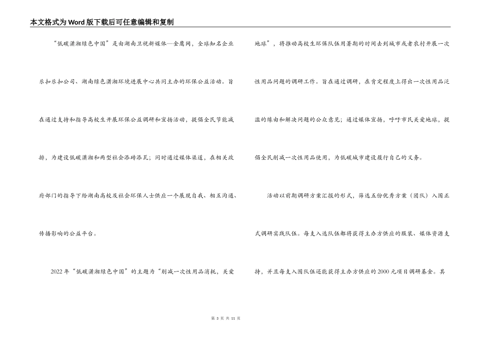大学“低碳潇湘 绿色中国”暑期社会调研活动策划书_第3页