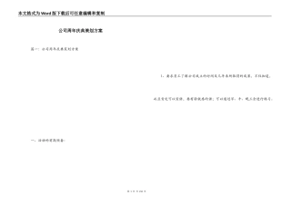 公司周年庆典策划方案