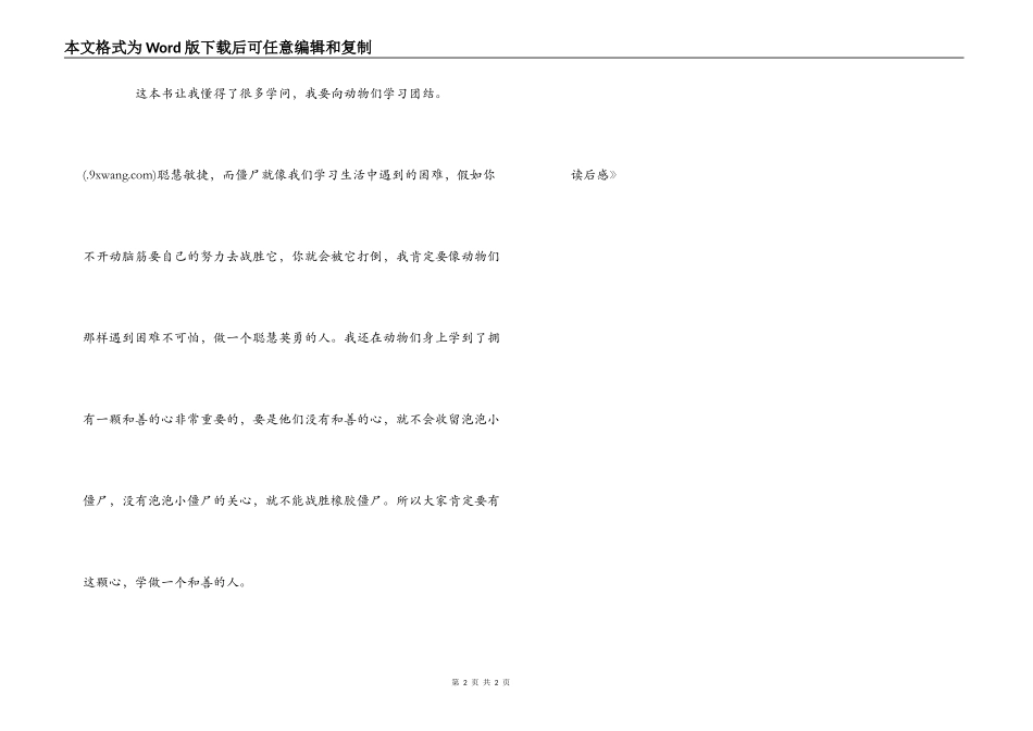 《动物大战僵尸之神秘石蛋》读后感_第2页