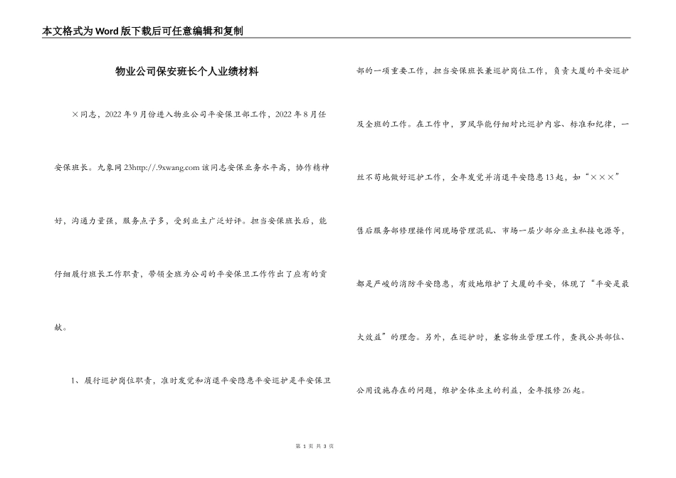 物业公司保安班长个人业绩材料_第1页