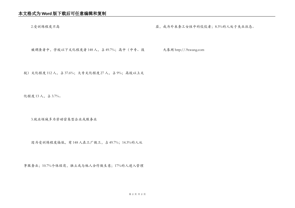 某区外来务工女性生存状况调查_第2页