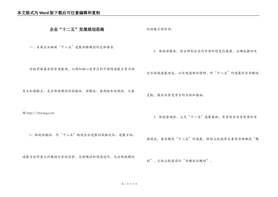 企业“十二五”发展规划思路_第1页