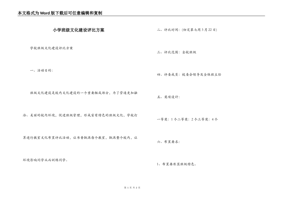 小学班级文化建设评比方案_第1页