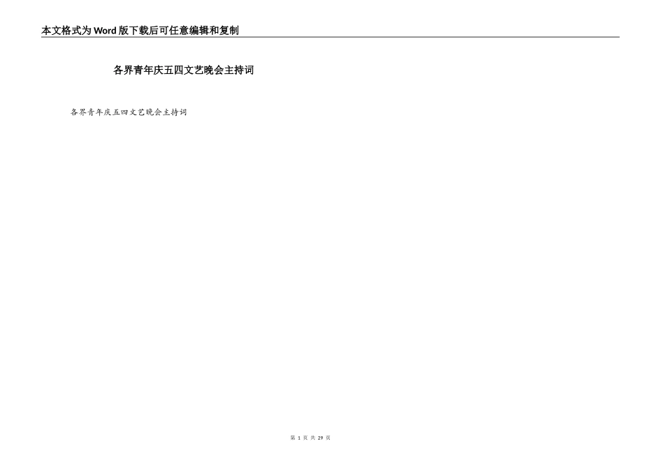 各界青年庆五四文艺晚会主持词_第1页