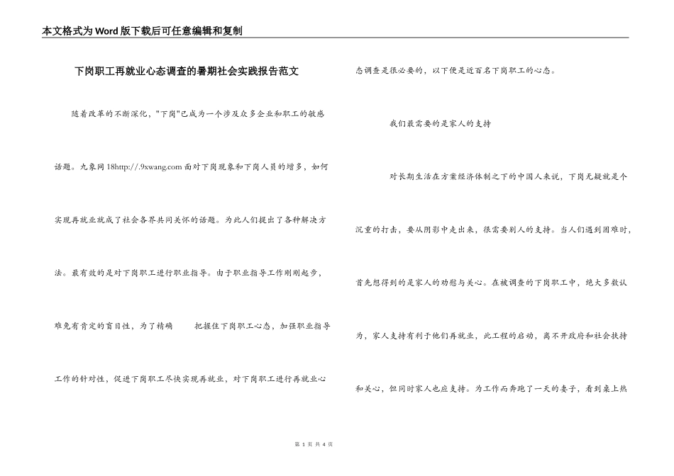 下岗职工再就业心态调查的暑期社会实践报告范文_第1页