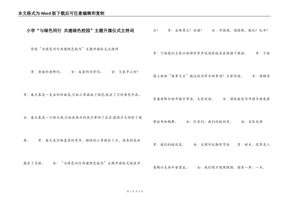 小学“与绿色同行 共建绿色校园”主题升旗仪式主持词_第1页
