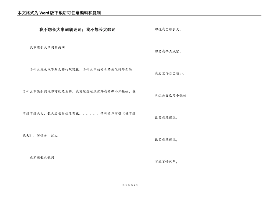 我不想长大串词朗诵词；我不想长大歌词_第1页