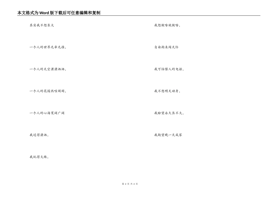 我不想长大串词朗诵词；我不想长大歌词_第2页
