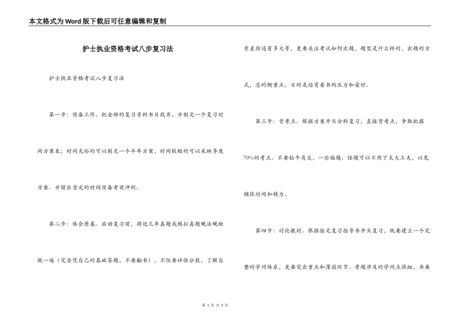 护士执业资格考试八步复习法_第1页