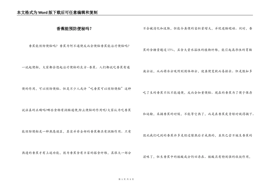 香蕉能预防便秘吗？_第1页