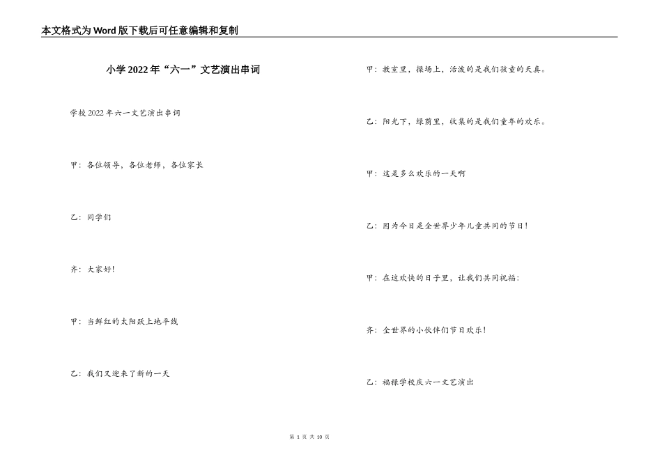 小学2022年“六一”文艺演出串词_第1页
