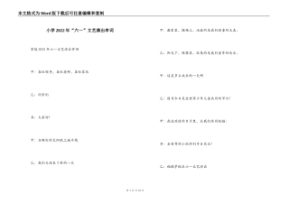 小学2022年“六一”文艺演出串词