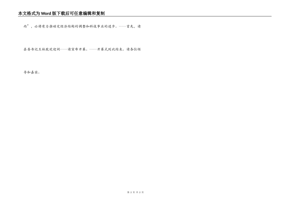 在科技部“科技下乡”活动开幕式上的主持词_第2页