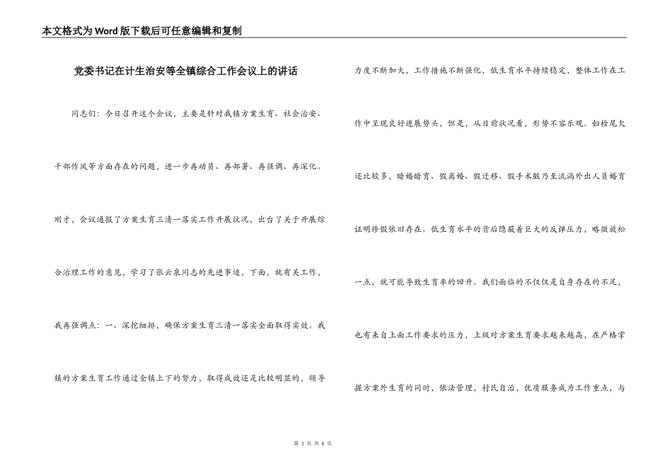 党委书记在计生治安等全镇综合工作会议上的讲话_第1页