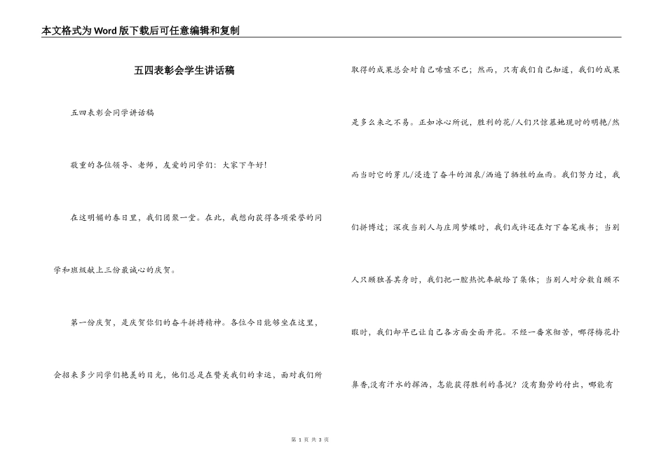 五四表彰会学生讲话稿_第1页
