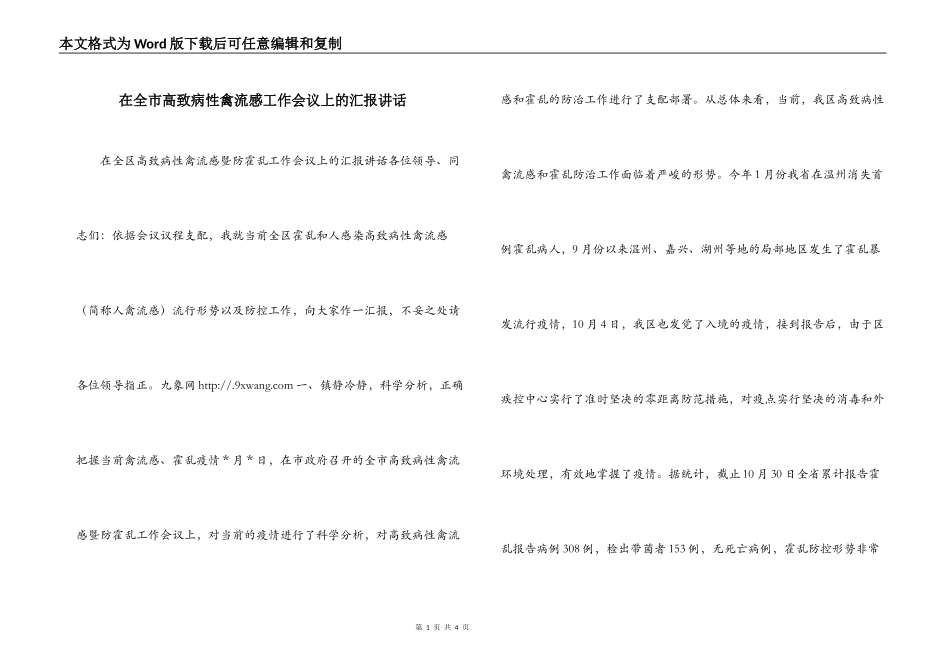 在全市高致病性禽流感工作会议上的汇报讲话_第1页
