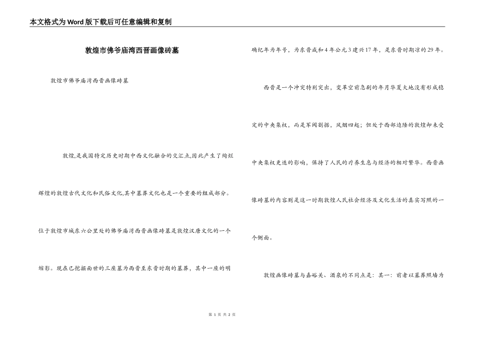 敦煌市佛爷庙湾西晋画像砖墓_第1页