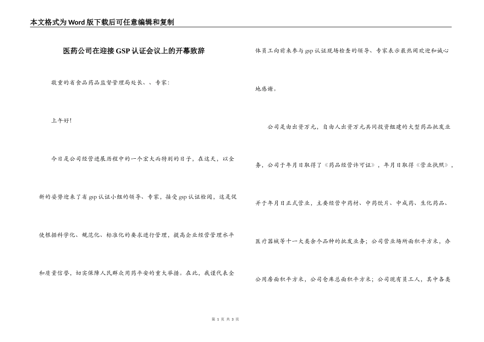 医药公司在迎接GSP认证会议上的开幕致辞_第1页