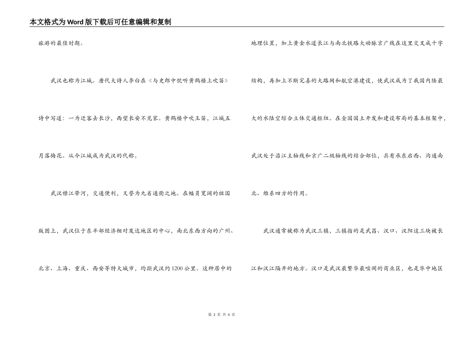 武汉旅游导游词_第2页
