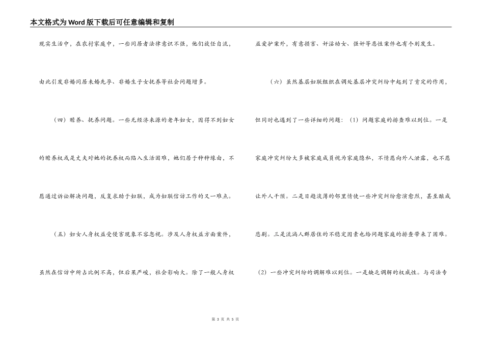 农村妇女维权信访工作调研报告_第3页