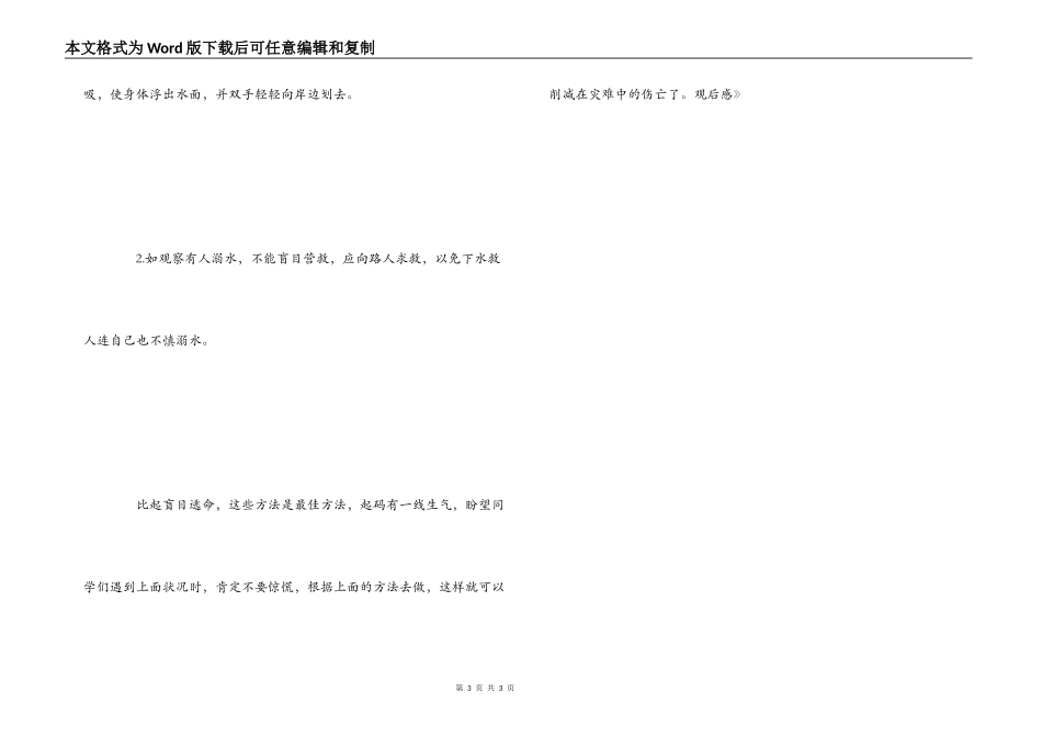 《中小学生灾难安全自救教育》观后感_第3页