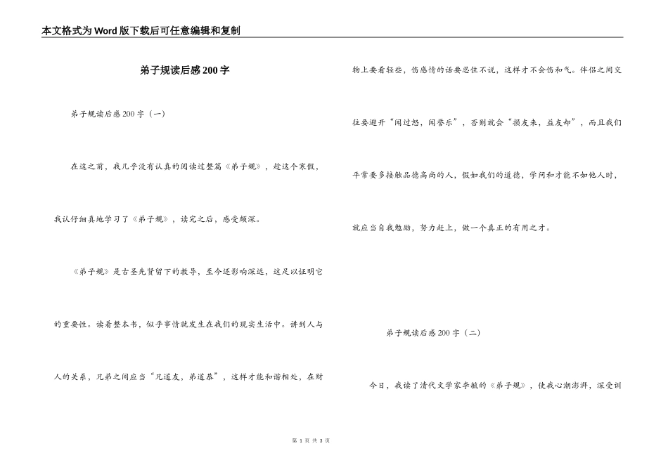 弟子规读后感200字_第1页