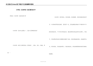 小学生《水浒传》读后感800字
