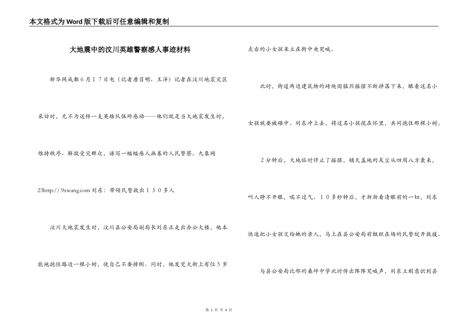 大地震中的汶川英雄警察感人事迹材料_第1页