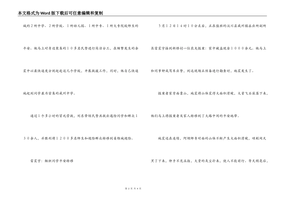 大地震中的汶川英雄警察感人事迹材料_第2页