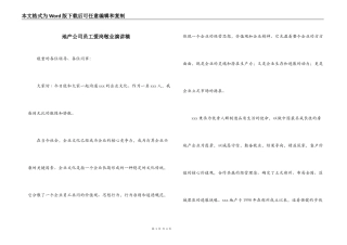 地产公司员工爱岗敬业演讲稿