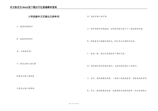 小学迎新年文艺演出主持串词