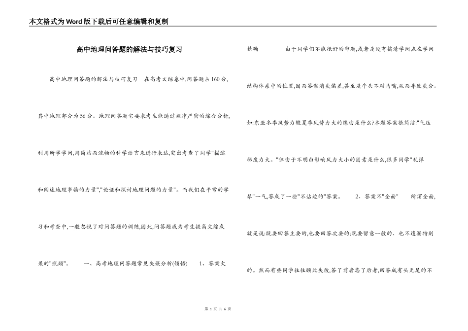 高中地理问答题的解法与技巧复习_第1页